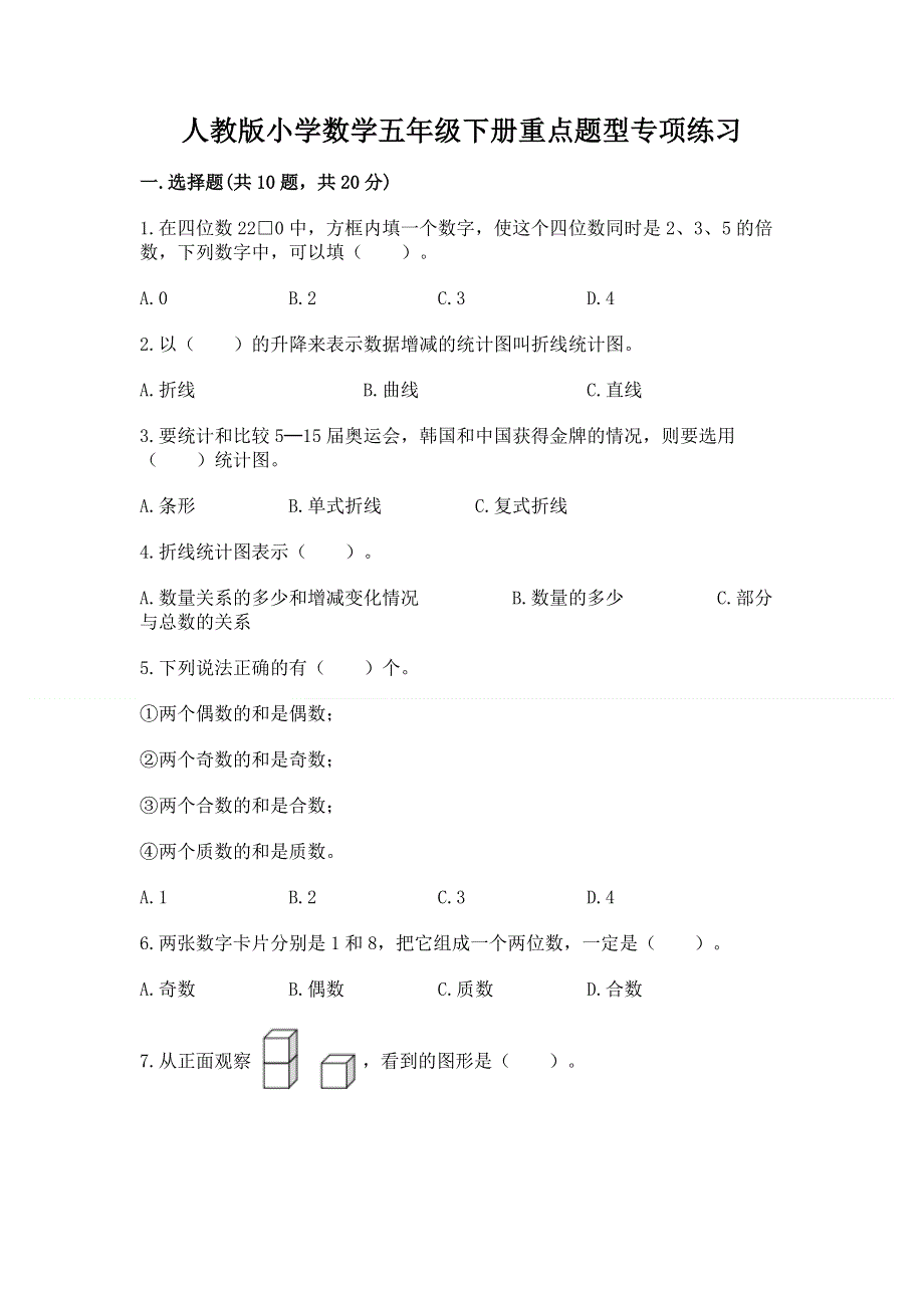 人教版小学数学五年级下册重点题型专项练习（轻巧夺冠）.docx_第1页