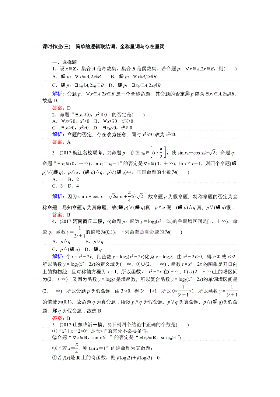 2018高考数学（文）（人教版）一轮复习构想检测：第一章 集合与常用逻辑用语 课时作业（三） WORD版含解析.doc_第1页