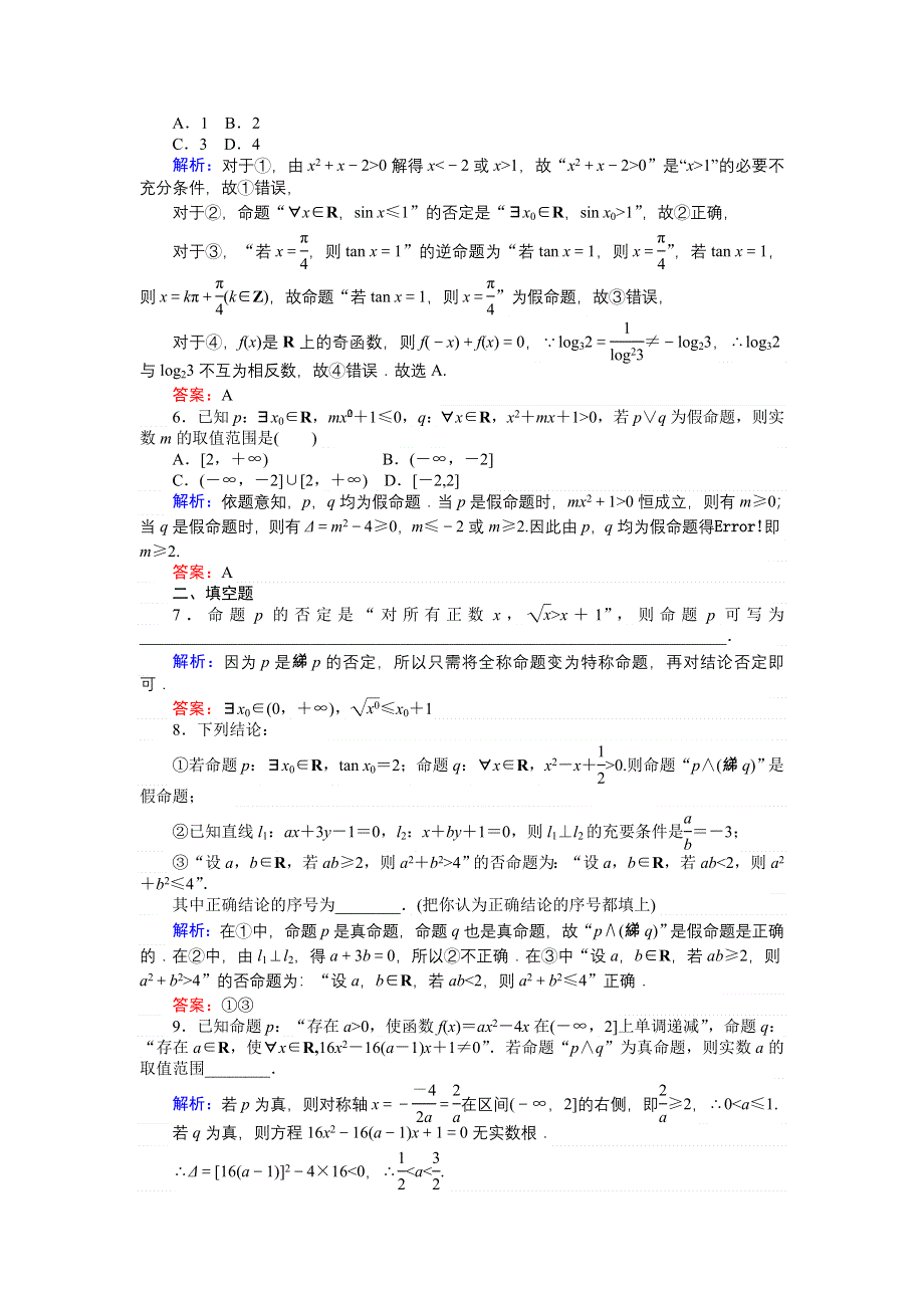 2018高考数学（文）（人教版）一轮复习构想检测：第一章 集合与常用逻辑用语 课时作业（三） WORD版含解析.doc_第2页