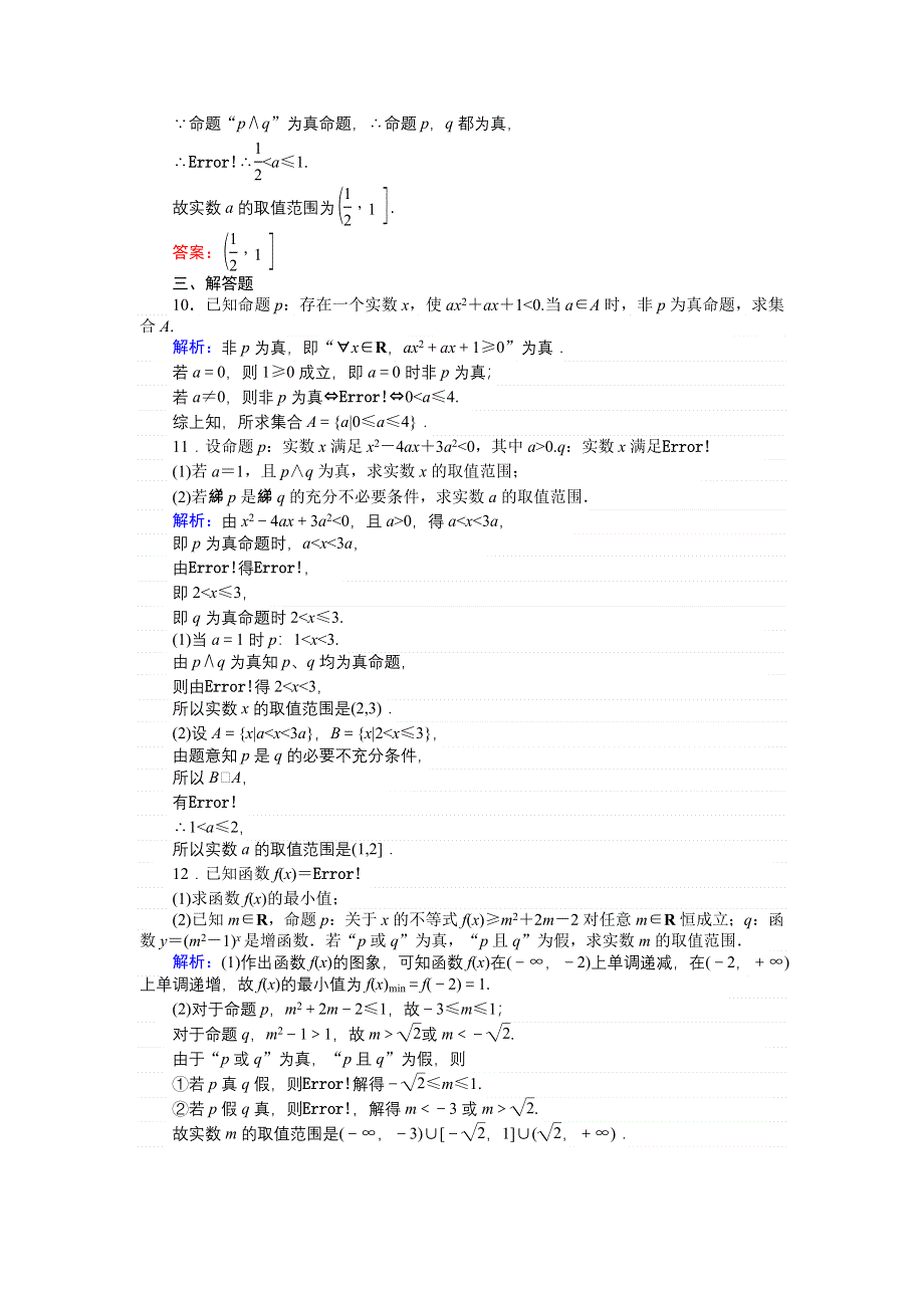 2018高考数学（文）（人教版）一轮复习构想检测：第一章 集合与常用逻辑用语 课时作业（三） WORD版含解析.doc_第3页