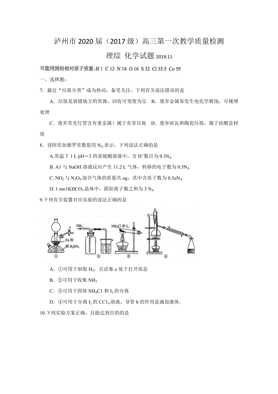 四川省泸州市2020届高三上学期第一次教学质量诊断性考试化学试题 WORD版含答案.doc_第1页