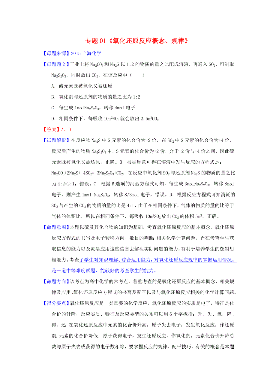 2015年高考化学题型步步衔接专题01氧化还原反应概念规律含解析.doc_第1页