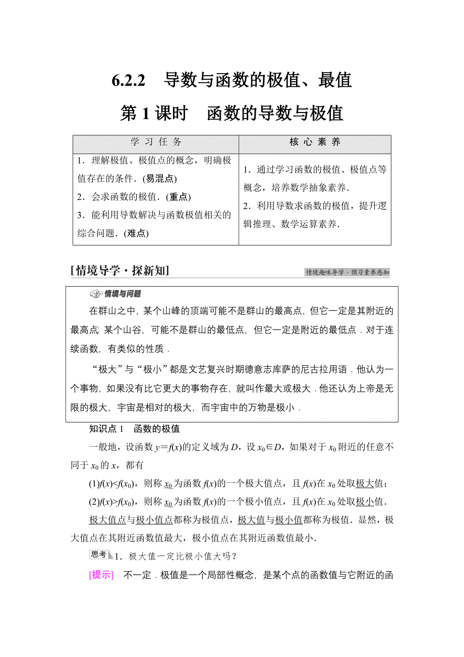 2020-2021学年新教材人教B版数学选择性必修第三册学案：第6章　6-2　6-2-2　第1课时　函数的导数与极值 WORD版含答案.doc_第1页