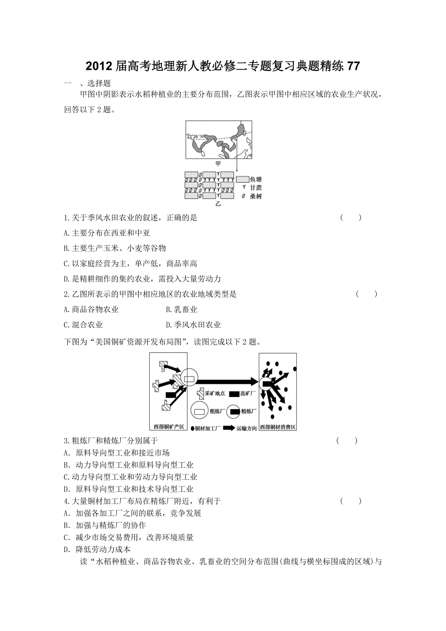 2012届高考地理新人教必修二专题复习典题精练77.doc_第1页