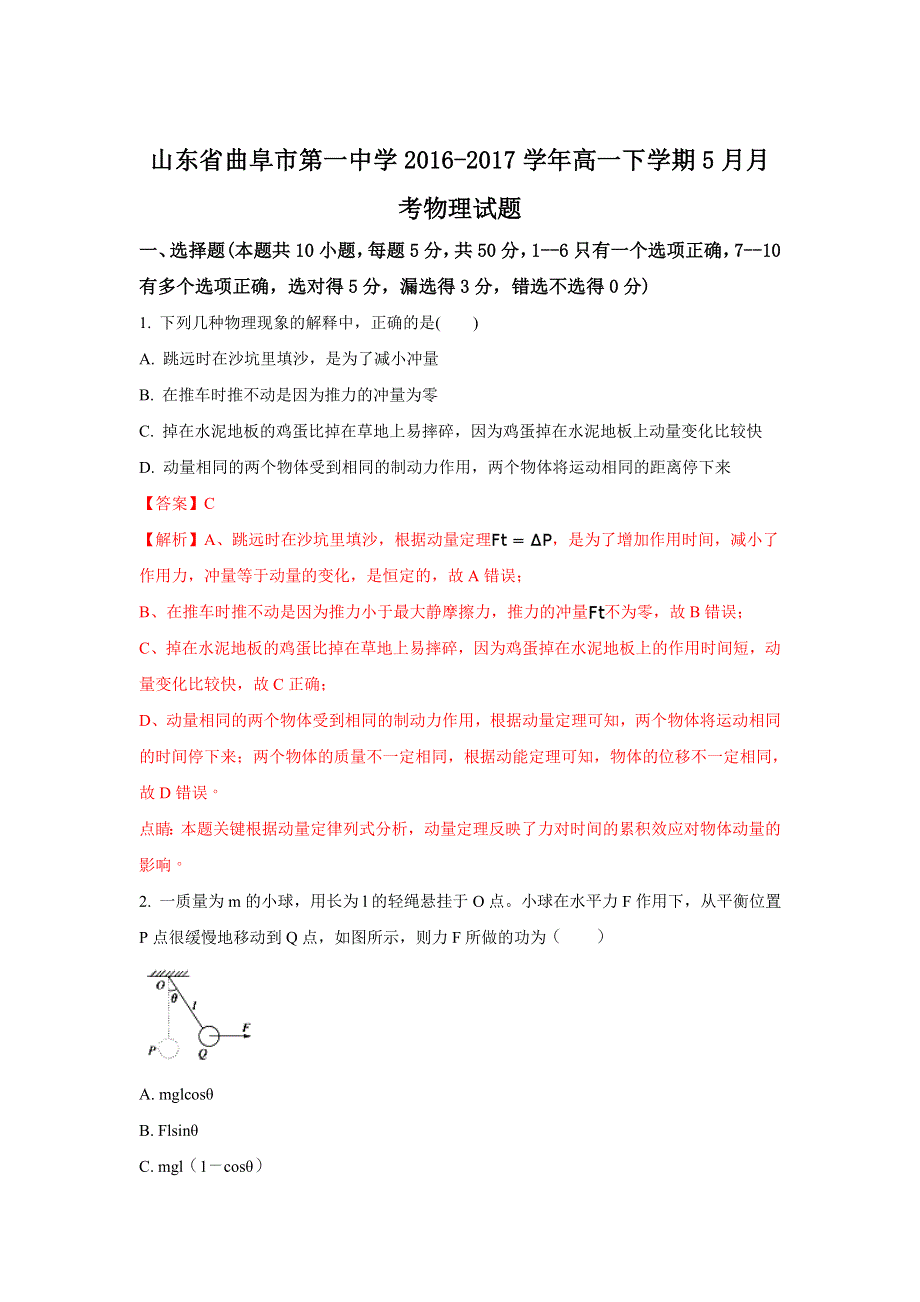 山东省曲阜市第一中学2016-2017学年高一下学期5月月考物理试题 WORD版含解析.doc_第1页