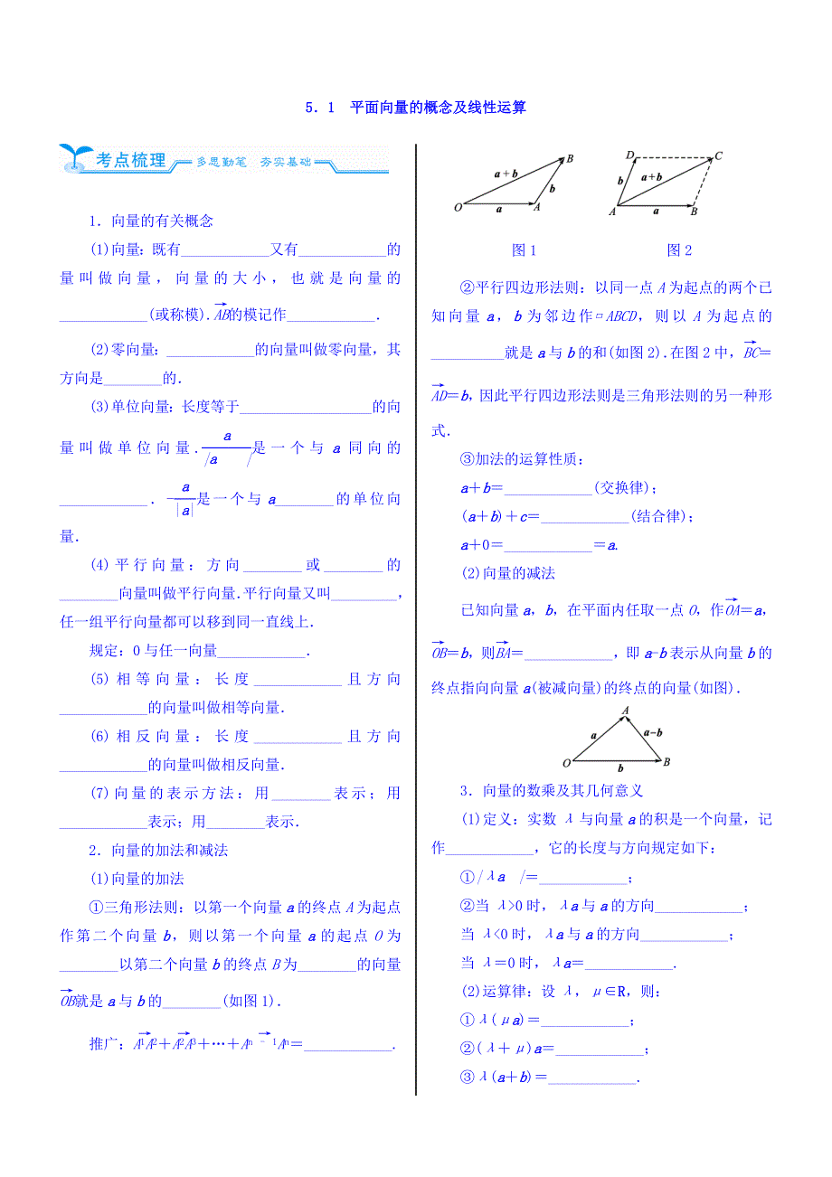 2018高考数学（文）（人教新课标）大一轮复习配套文档：第五章　平面向量与复数 5-1　平面向量的概念及线性运算 WORD版含答案.doc_第2页