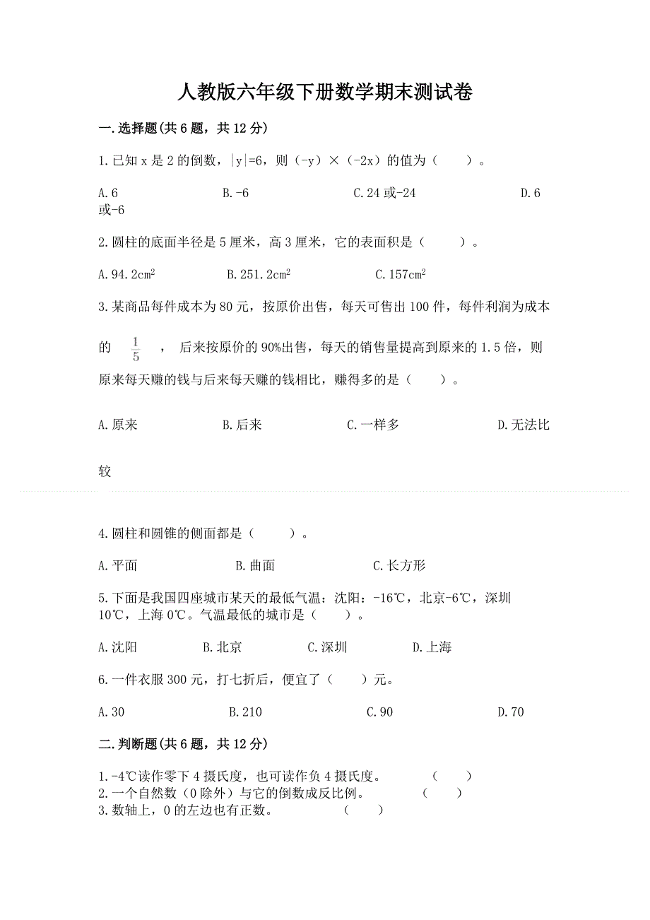 人教版六年级下册数学期末测试卷及完整答案【易错题】.docx_第1页