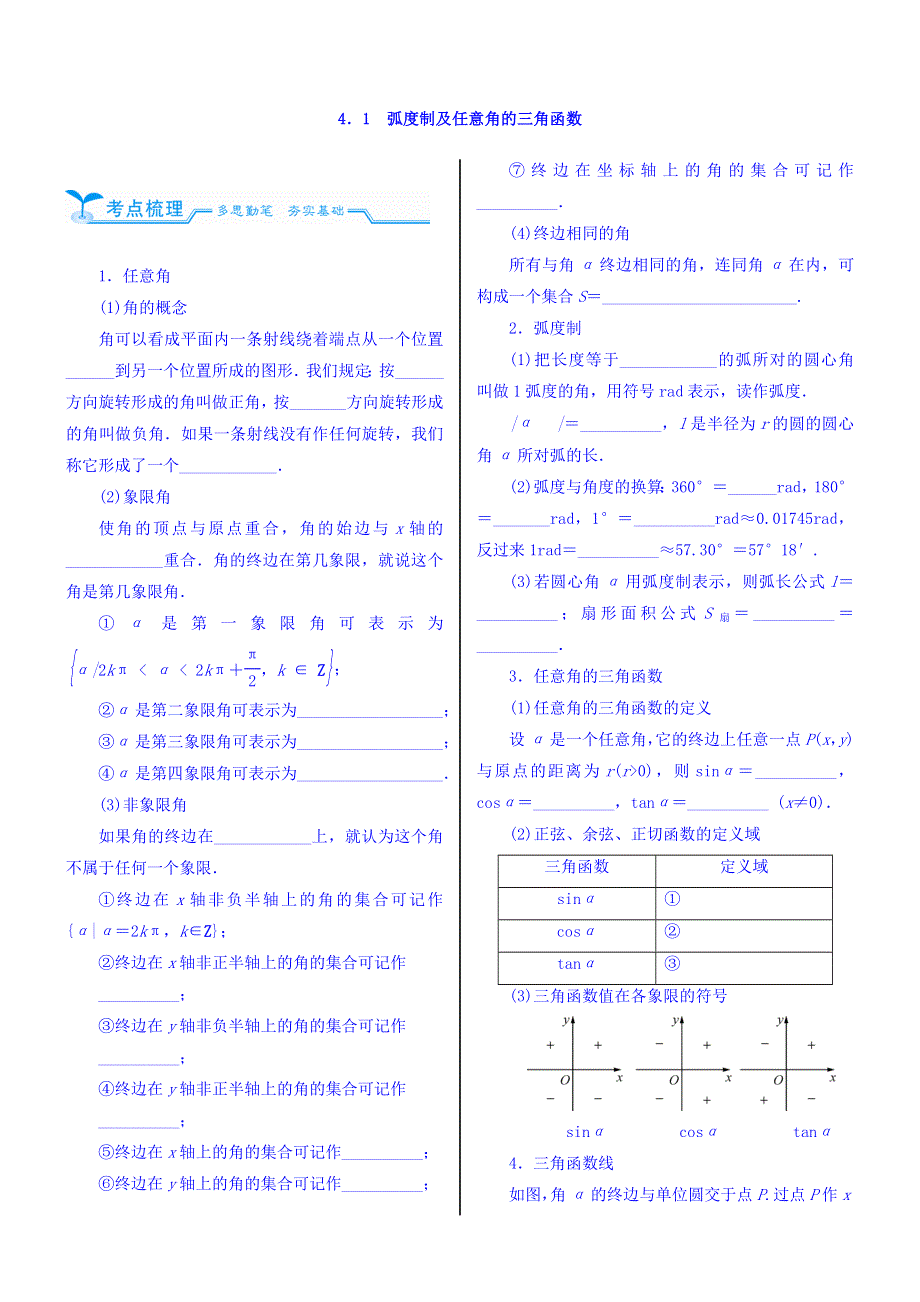 2018高考数学（文）（人教新课标）大一轮复习配套文档：第四章　三角函数（基本初等函数（Ⅱ）） 4-1　弧度制及任意角的三角函数 WORD版含答案.doc_第2页