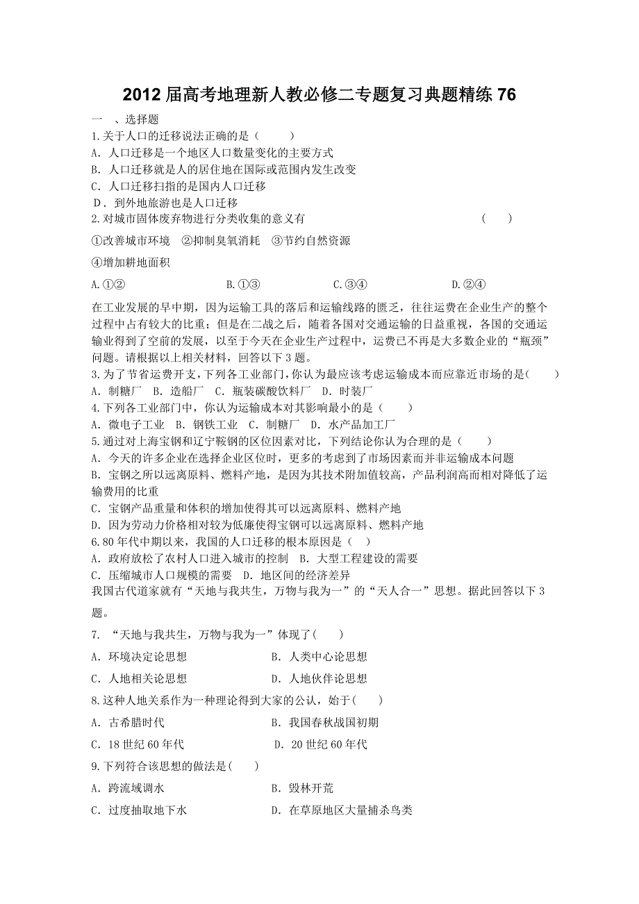 2012届高考地理新人教必修二专题复习典题精练76.doc_第1页