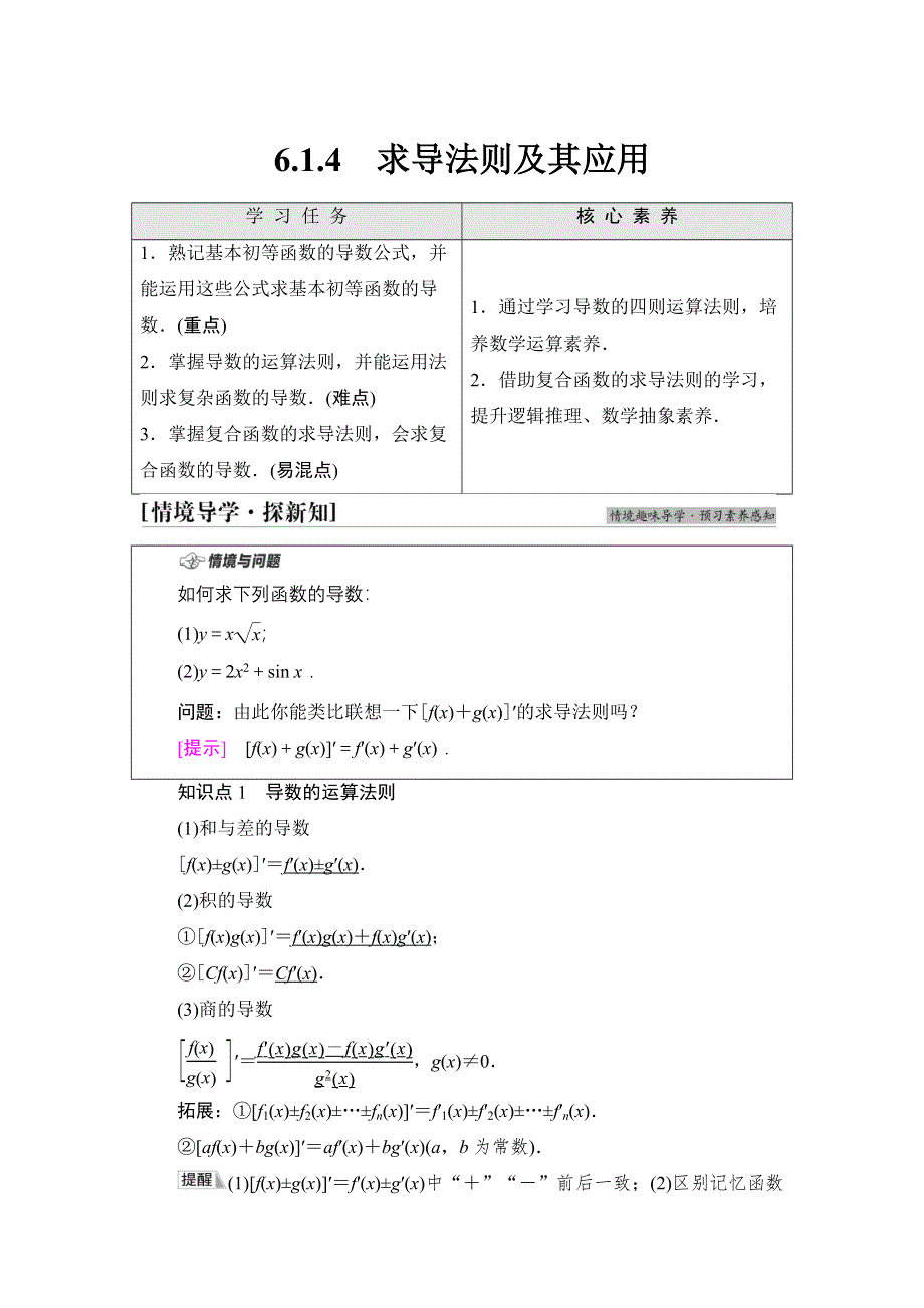 2020-2021学年新教材人教B版数学选择性必修第三册学案：第6章　6-1　6-1-4　求导法则及其应用 WORD版含答案.doc_第1页