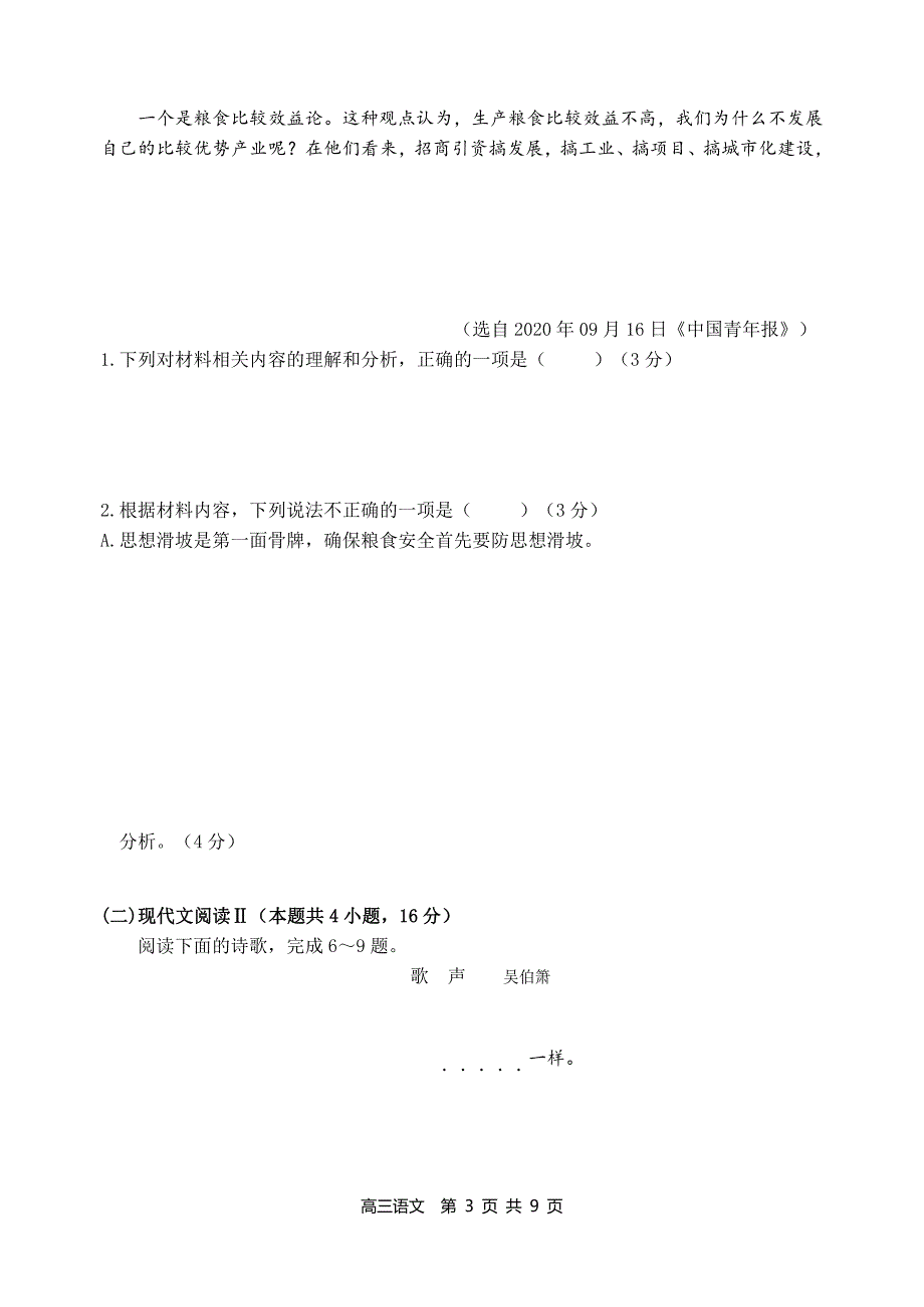 黑龙江东宁市第一中学2021届高三阶段测试语文试卷 PDF版含答案.pdf_第3页