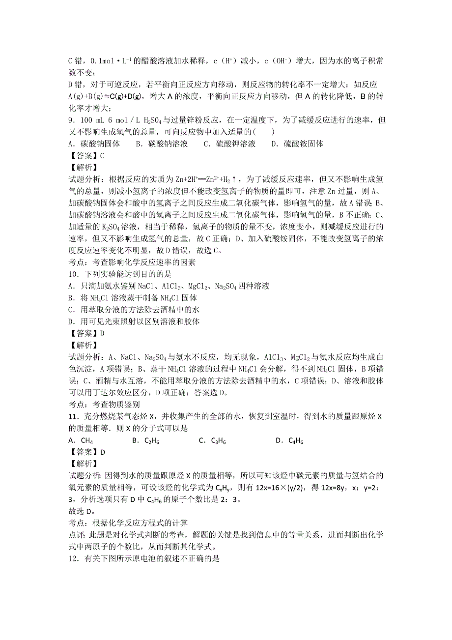 山东省曲阜市第一中学2015-2016学年高二下学期6月月考化学试卷 WORD版含解析.doc_第3页