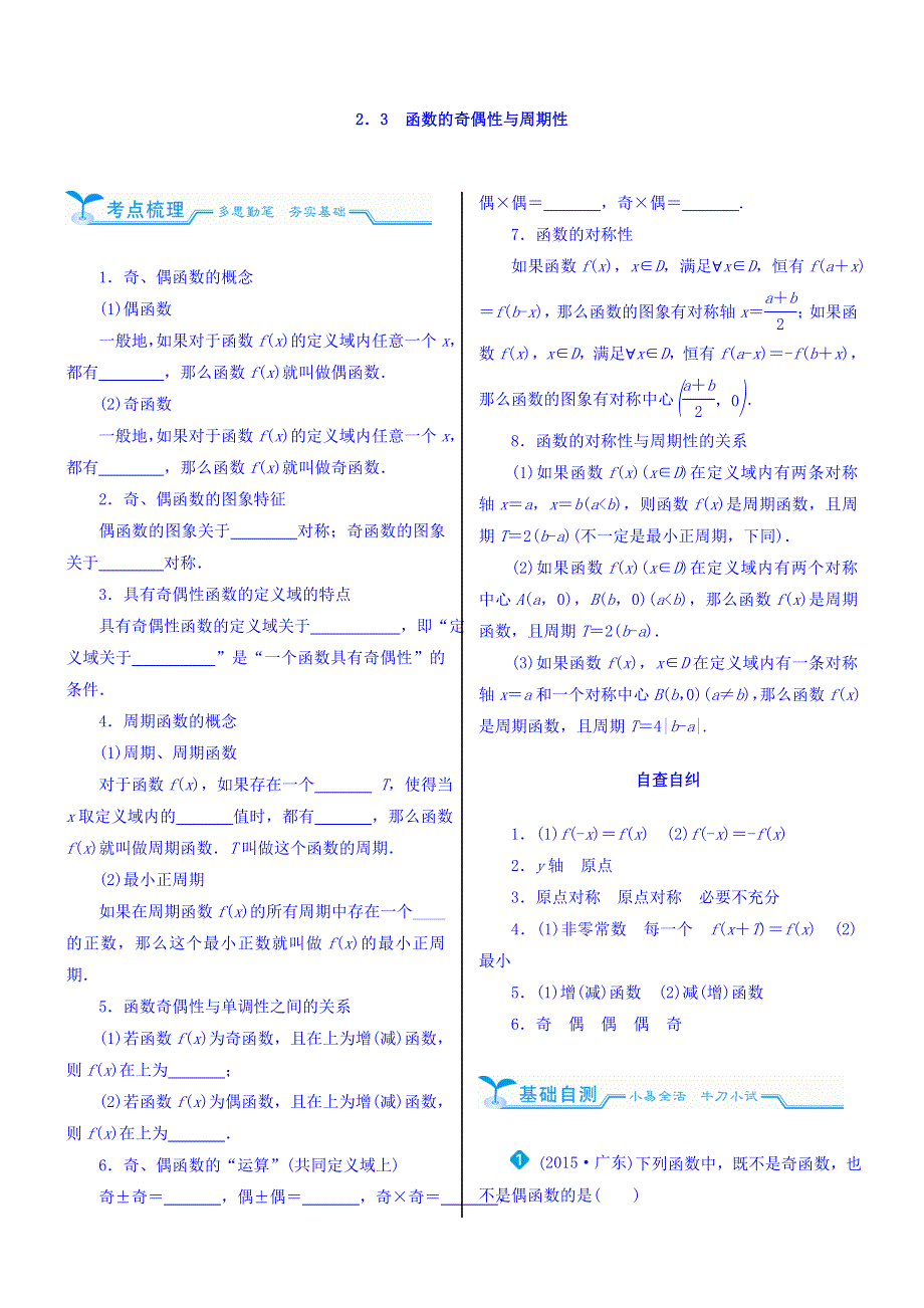 2018高考数学（文）（人教新课标）大一轮复习配套文档：第二章　函数的概念、基本初等函数（Ⅰ）及函数的应用 2-3 函数的奇偶性与周期性 WORD版含答案.doc_第1页