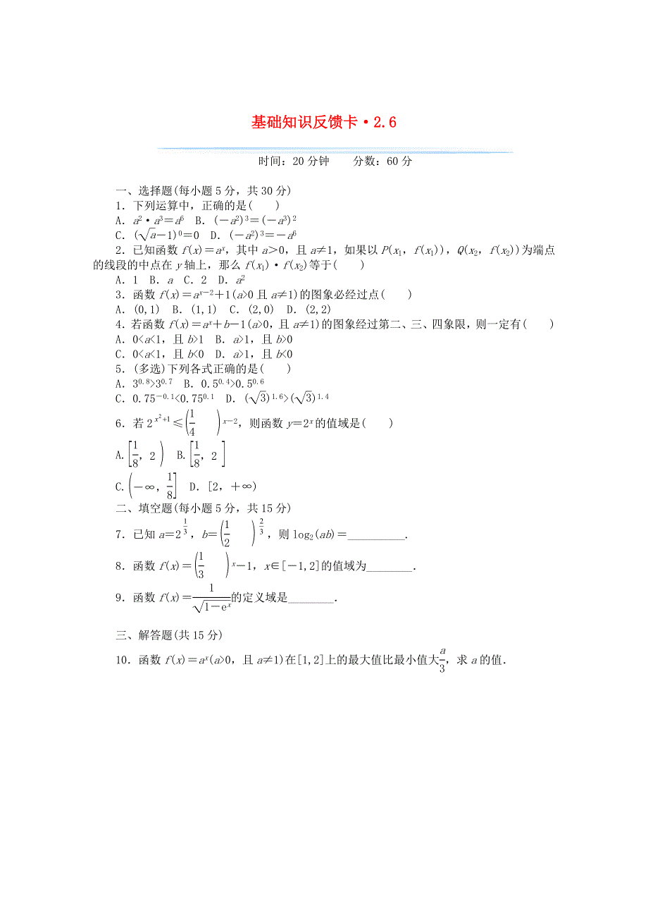 2021届高考数学一轮复习 第二章 第6讲 指数式与指数函数基础反馈训练（含解析）.doc_第1页