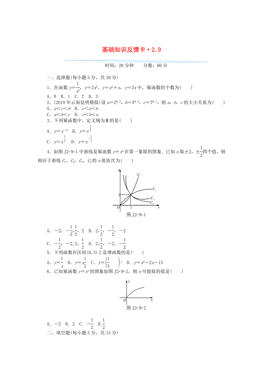 2021届高考数学一轮复习 第二章 第9讲 幂函数基础反馈训练（含解析）.doc_第1页