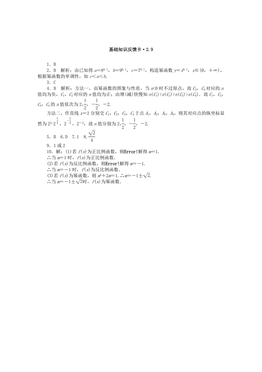 2021届高考数学一轮复习 第二章 第9讲 幂函数基础反馈训练（含解析）.doc_第3页