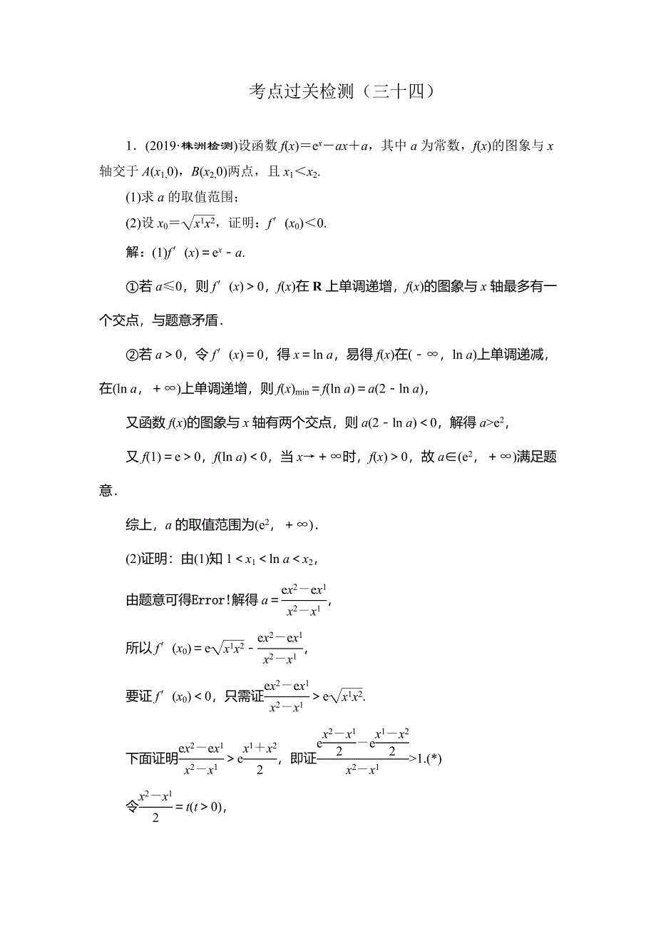 2020新高考数学（文）二轮专题培优新方案检测：主攻36个必考点 函数与导数 考点过关检测三十四 WORD版含解析.doc_第1页