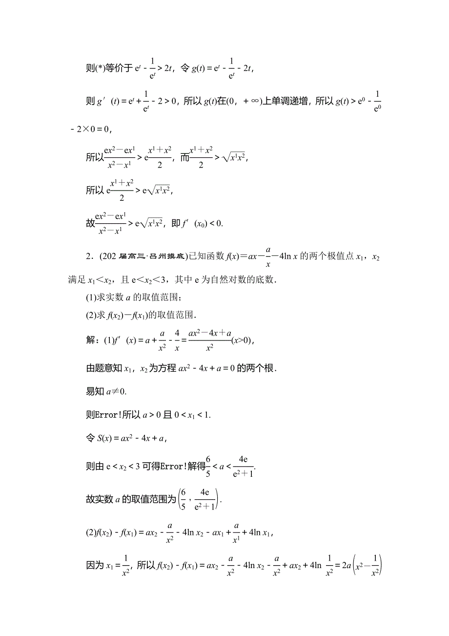 2020新高考数学（文）二轮专题培优新方案检测：主攻36个必考点 函数与导数 考点过关检测三十四 WORD版含解析.doc_第2页