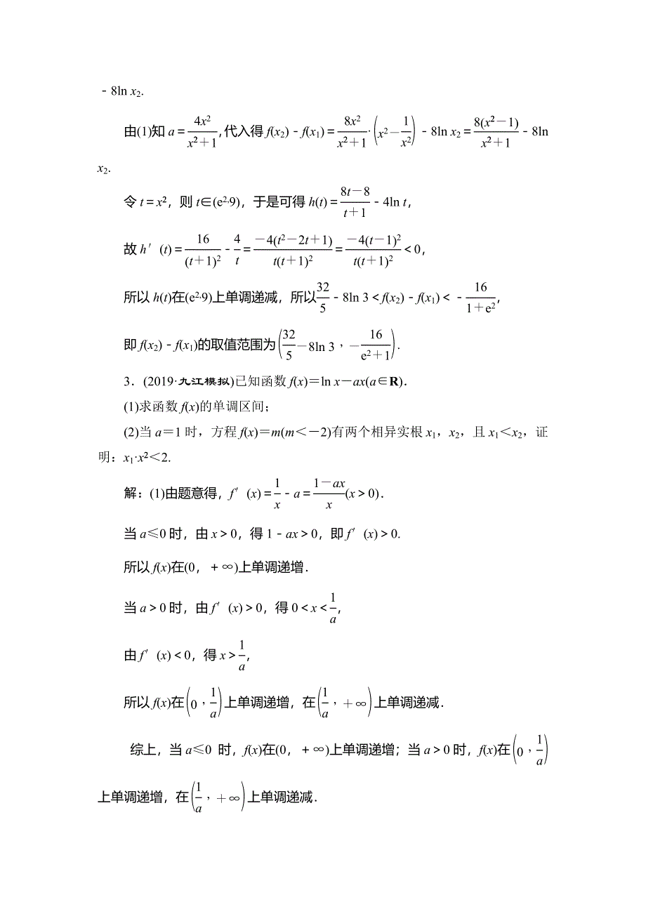 2020新高考数学（文）二轮专题培优新方案检测：主攻36个必考点 函数与导数 考点过关检测三十四 WORD版含解析.doc_第3页