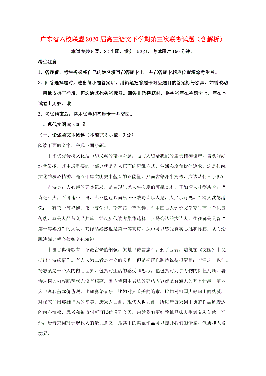 广东省六校联盟2020届高三语文下学期第三次联考试题（含解析）.doc_第1页