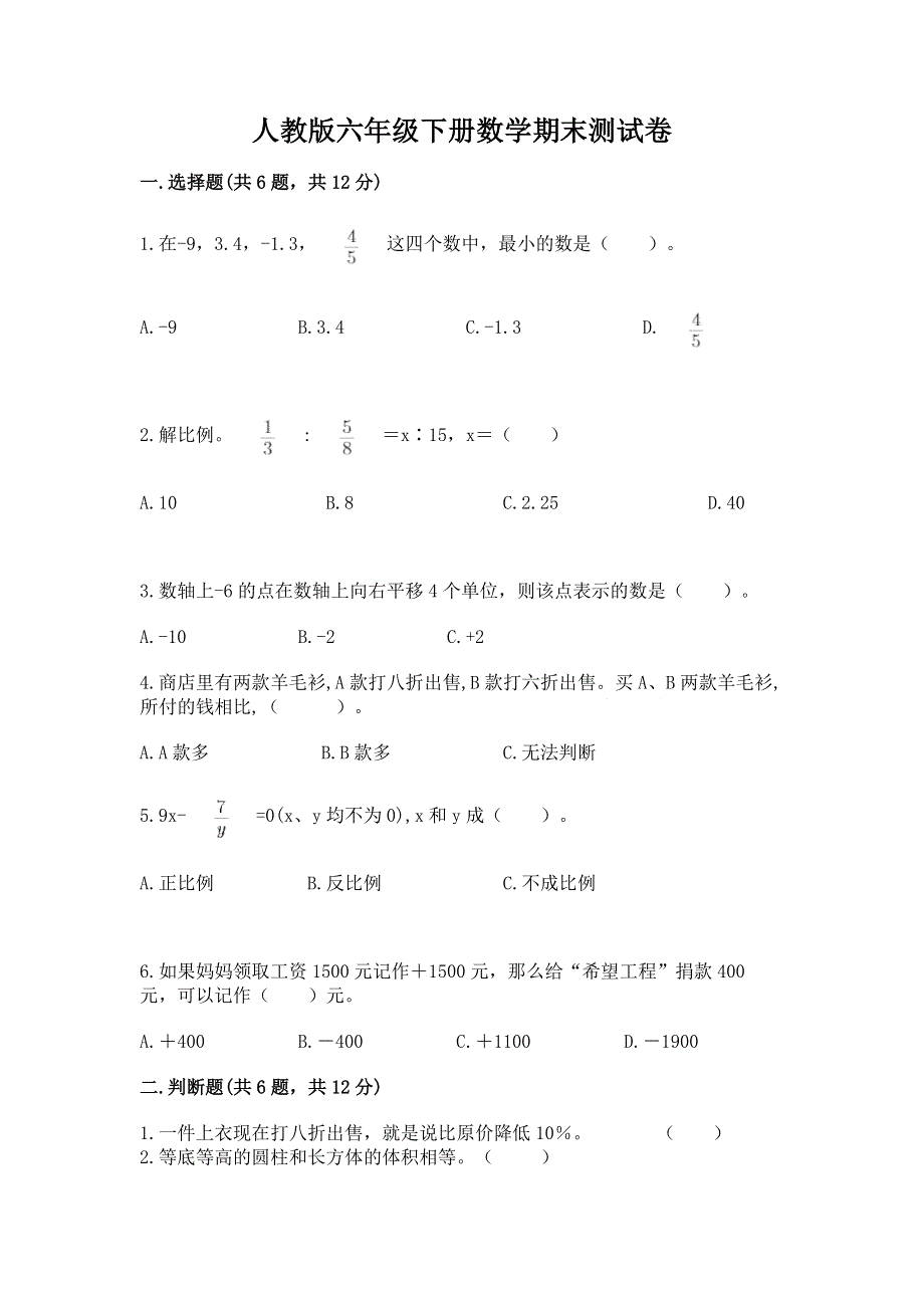 人教版六年级下册数学期末测试卷及参考答案（精练）.docx_第1页