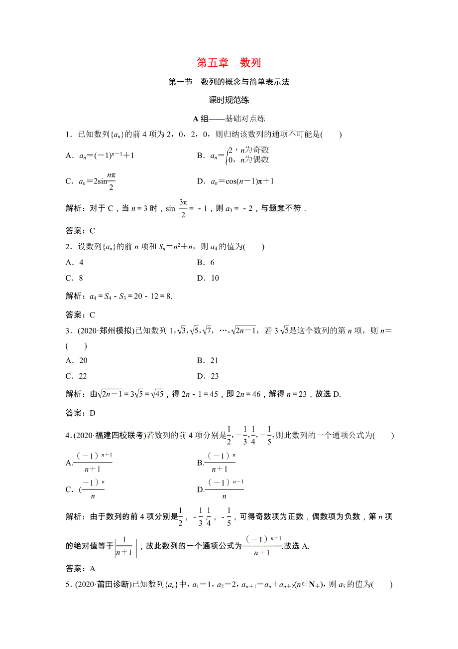 2021届高考数学一轮复习 第五章 数列 第一节 数列的概念与简单表示法课时规范练（文含解析）北师大版.doc_第1页