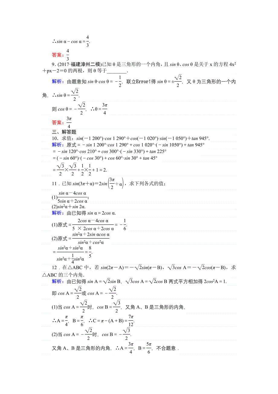 2018高考数学（文）（人教版）一轮复习构想检测：第三章 三角函数、解三角形 课时作业（十八） WORD版含解析.doc_第3页