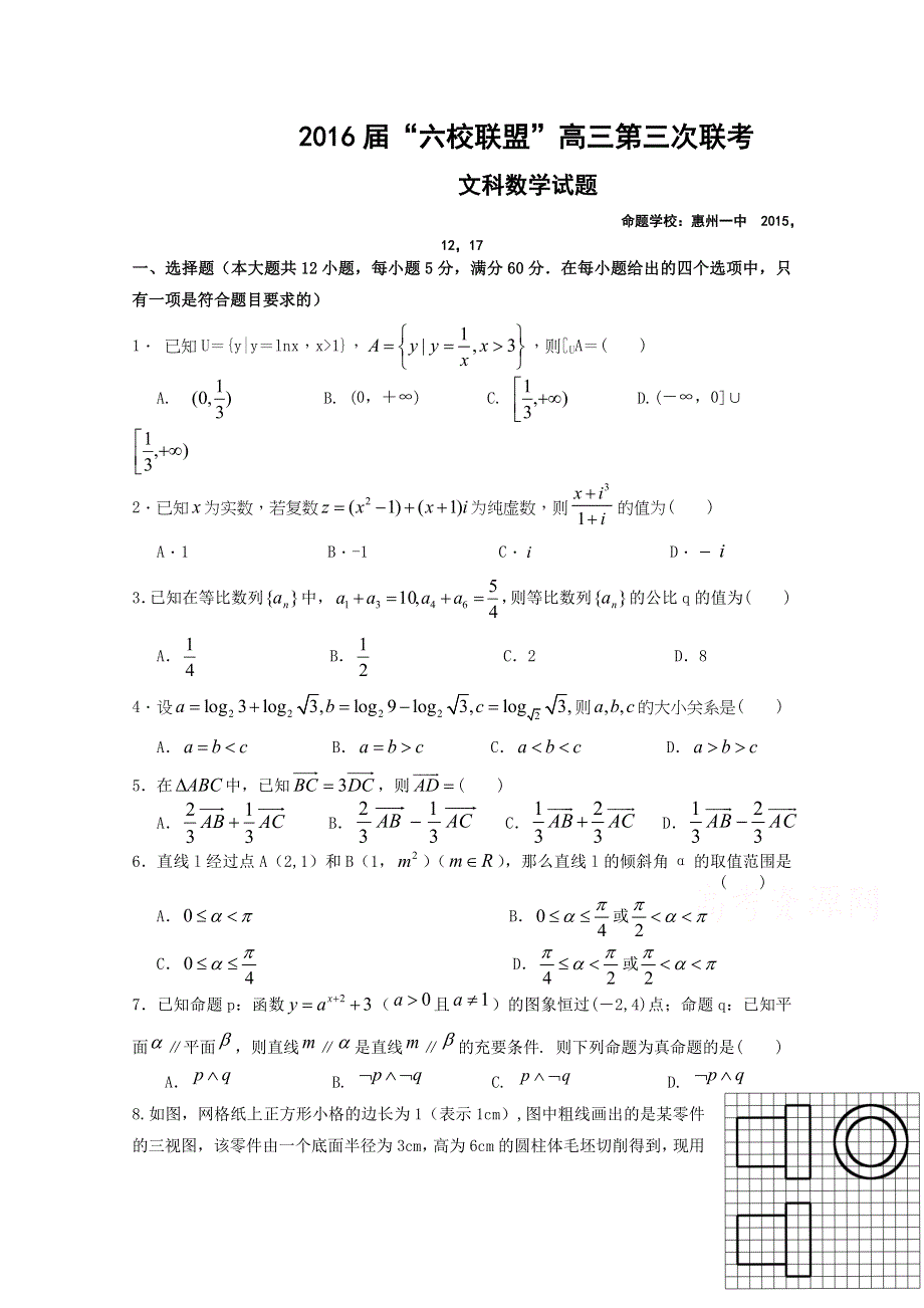 广东省六校联盟2016届高三上学期第三次联考数学文试题 WORD版含答案.doc_第1页