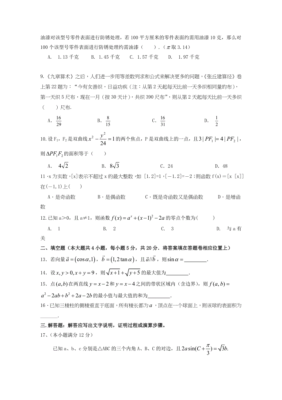 广东省六校联盟2016届高三上学期第三次联考数学文试题 WORD版含答案.doc_第2页