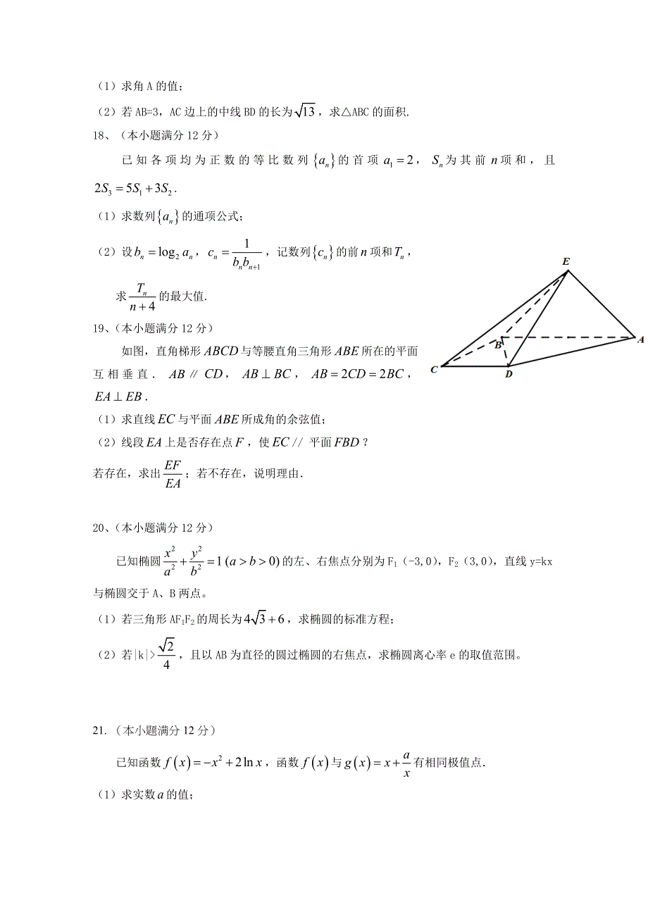 广东省六校联盟2016届高三上学期第三次联考数学文试题 WORD版含答案.doc_第3页