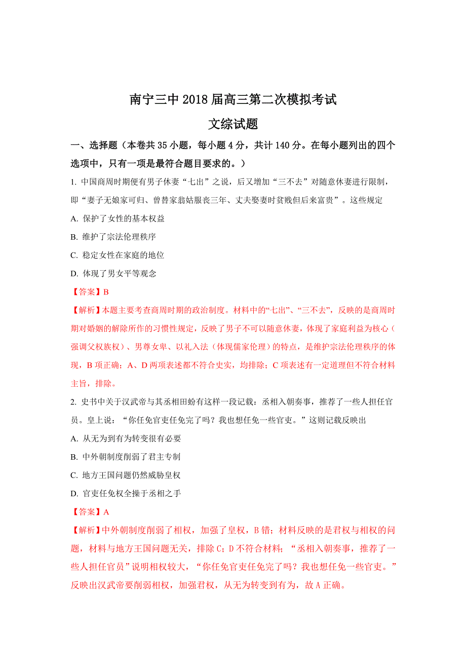 广西南宁市第三中学2018届高三第二次模拟考试文综历史试题 WORD版含解析.doc_第1页