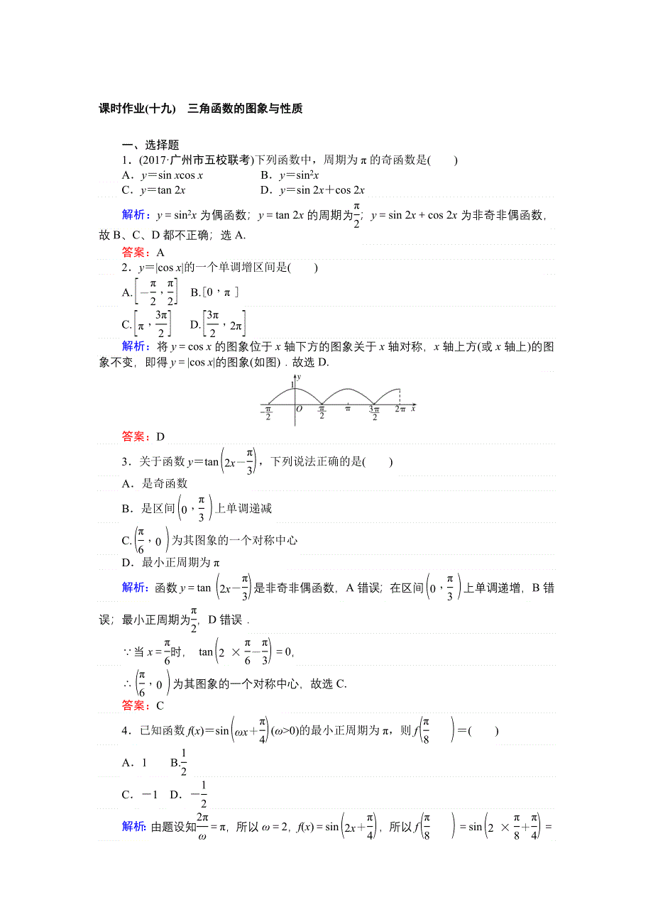 2018高考数学（文）（人教版）一轮复习构想检测：第三章 三角函数、解三角形 课时作业（十九） WORD版含解析.doc_第1页