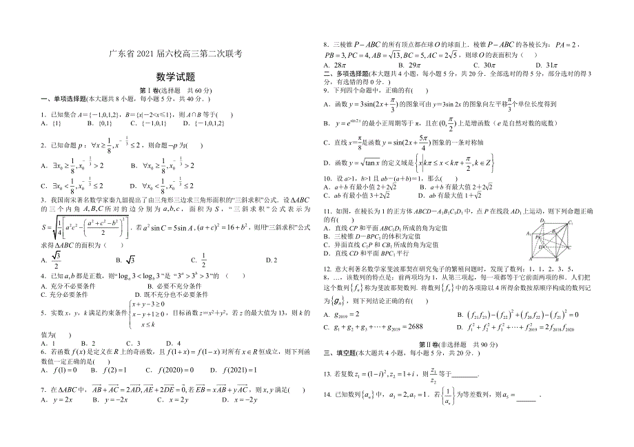 广东省六校联盟2021届高三上学期第二次联考数学试题 WORD版含答案.doc_第1页