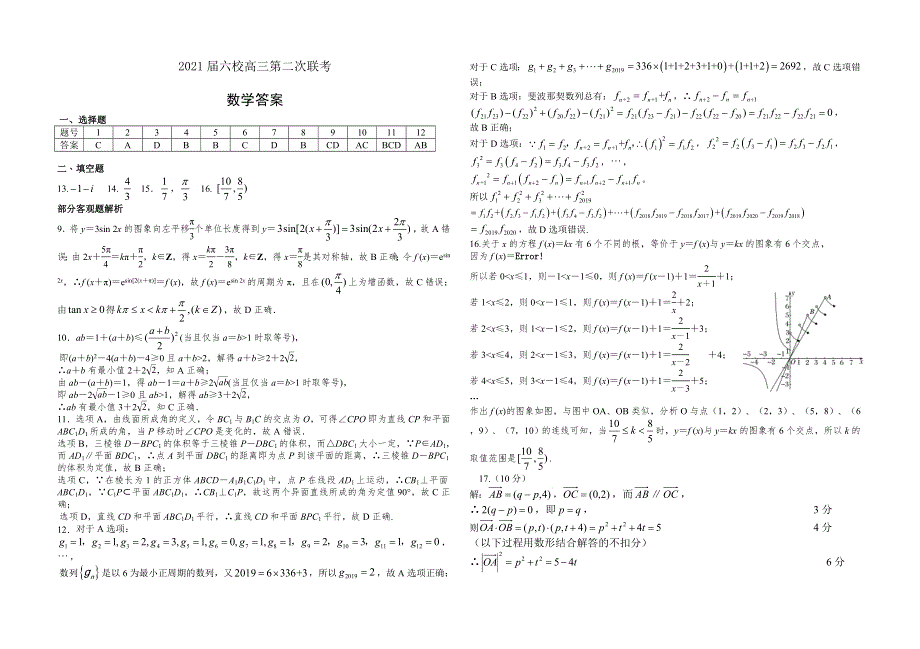 广东省六校联盟2021届高三上学期第二次联考数学试题 WORD版含答案.doc_第3页