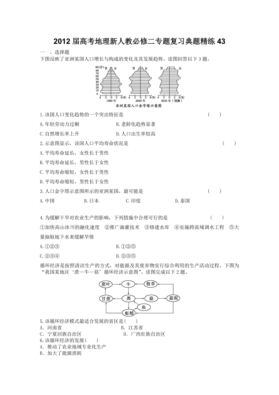 2012届高考地理新人教必修二专题复习典题精练43.doc_第1页