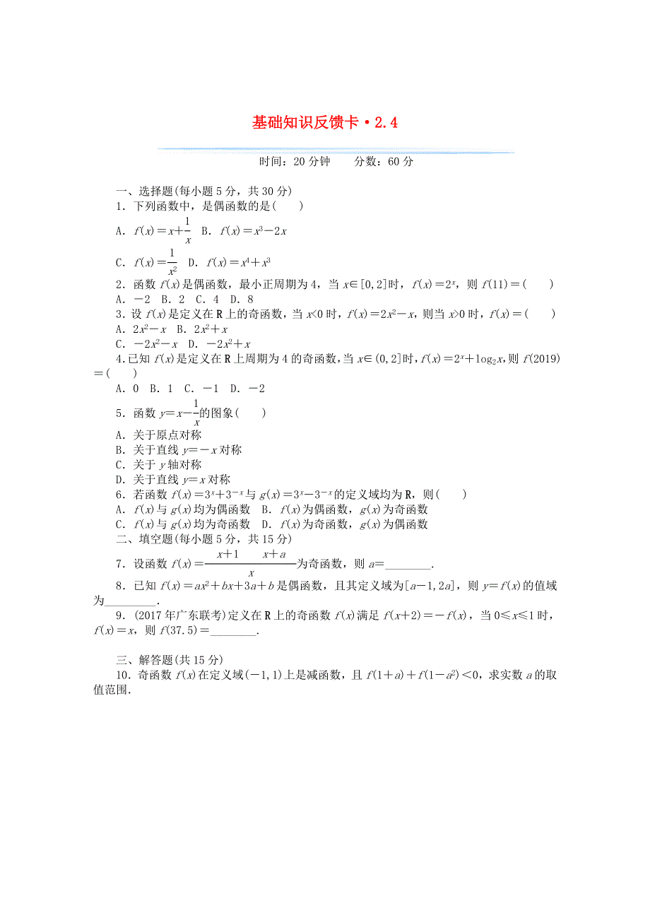 2021届高考数学一轮复习 第二章 第4讲 函数的奇偶性与周期性基础反馈训练（含解析）.doc_第1页