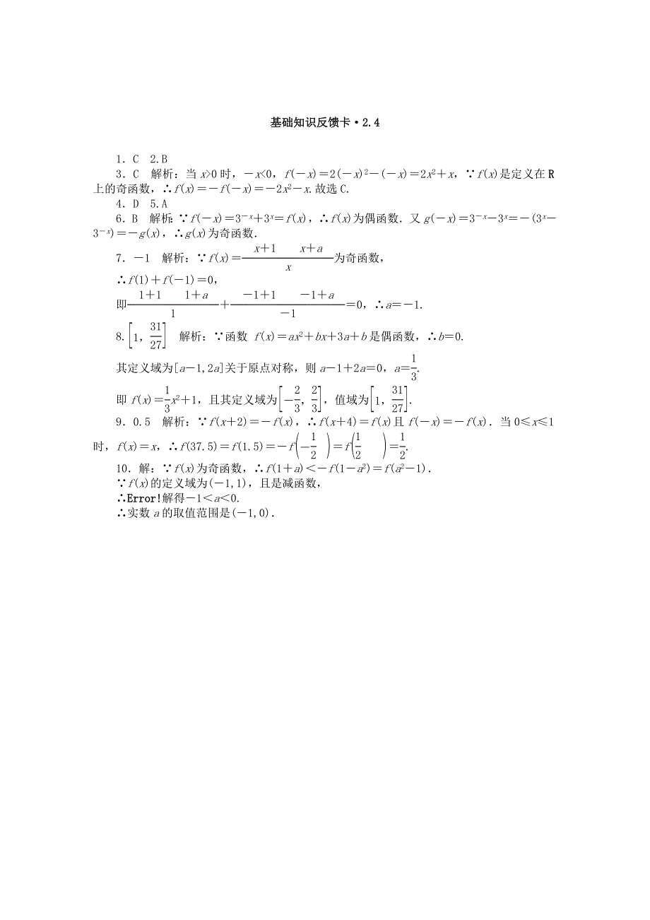 2021届高考数学一轮复习 第二章 第4讲 函数的奇偶性与周期性基础反馈训练（含解析）.doc_第2页