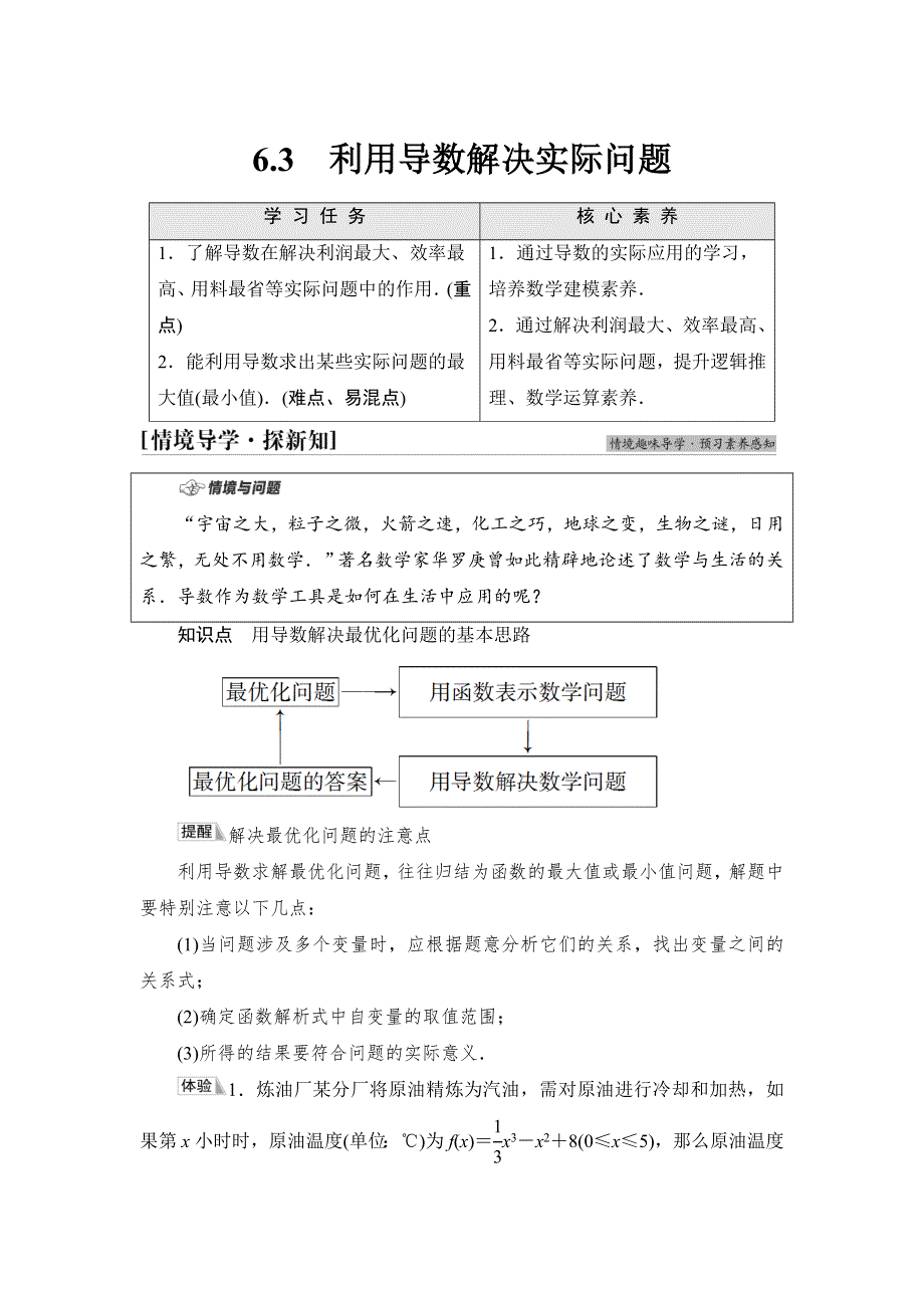 2020-2021学年新教材人教B版数学选择性必修第三册学案：第6章　6-3　利用导数解决实际问题 WORD版含答案.doc_第1页