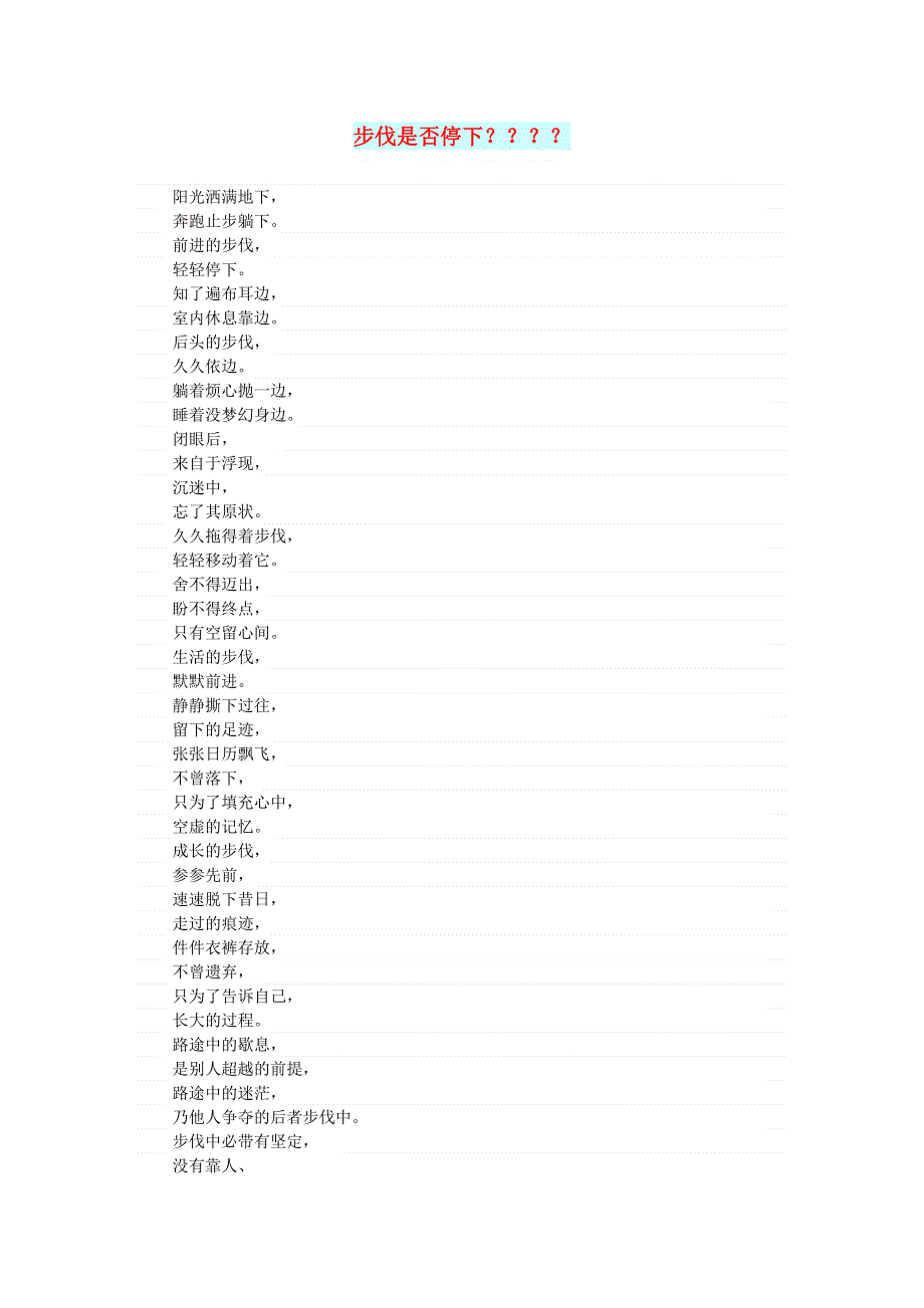 初中语文 文摘（文苑）步伐是否停下？？？？.doc_第1页