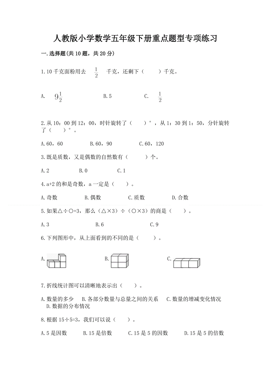 人教版小学数学五年级下册重点题型专项练习（重点）.docx_第1页