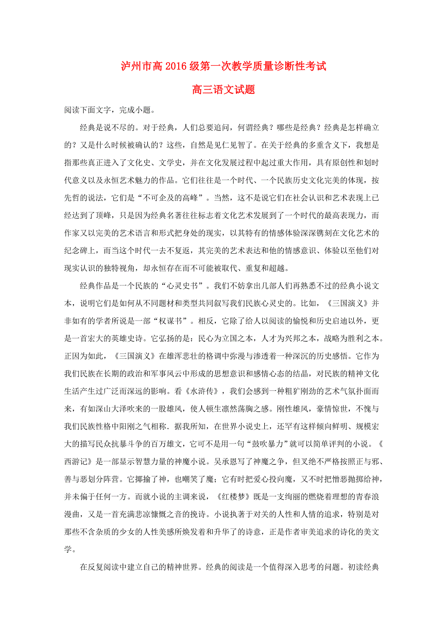 四川省泸州市2019届高三语文第一次教学质量诊断性考试试题（含解析）.doc_第1页