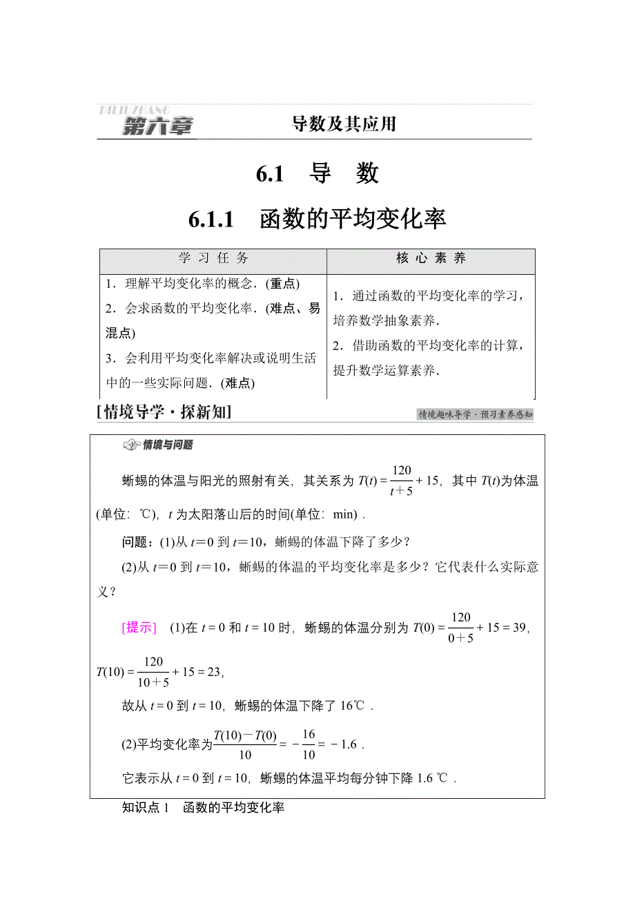 2020-2021学年新教材人教B版数学选择性必修第三册学案：第6章　6-1　6-1-1　函数的平均变化率 WORD版含答案.doc_第1页