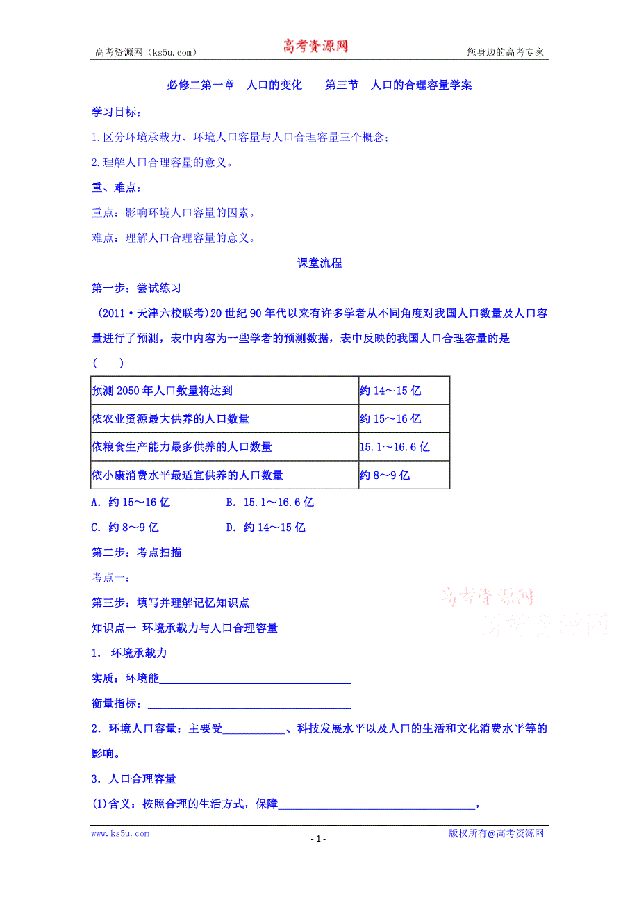 辽宁省本溪满族自治县高级中学人教版地理必修二1.3人口的合理容量 学案 .doc_第1页