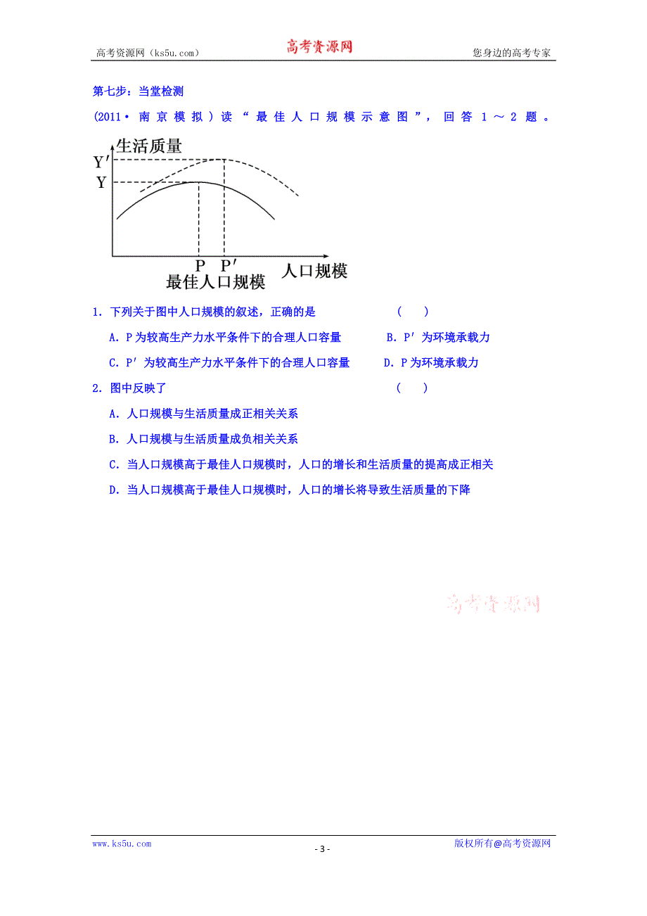 辽宁省本溪满族自治县高级中学人教版地理必修二1.3人口的合理容量 学案 .doc_第3页