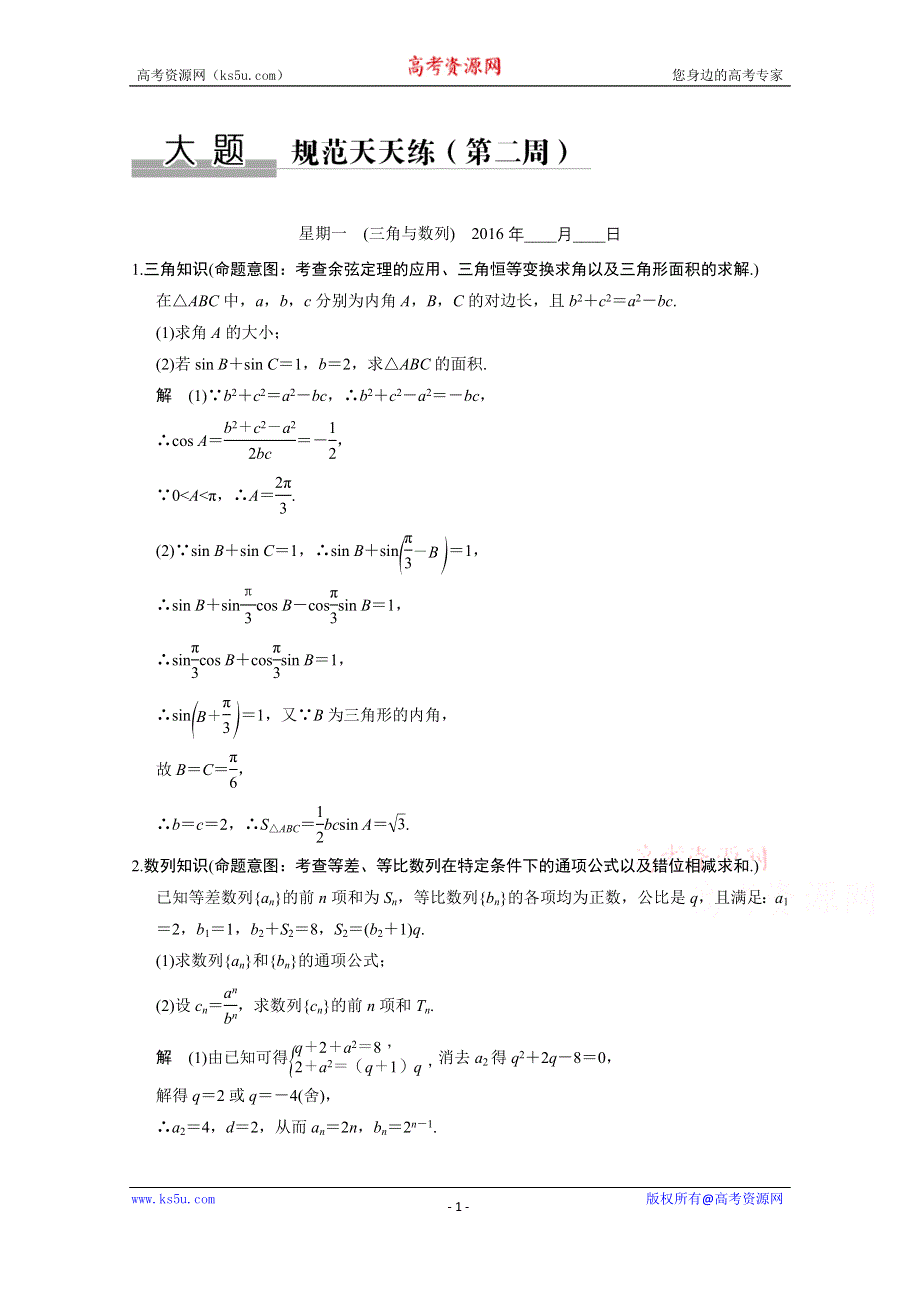 2016《创新设计》全国通用高考数学文科二轮专题复习 大题规范天天练（第二周）星期一.doc_第1页