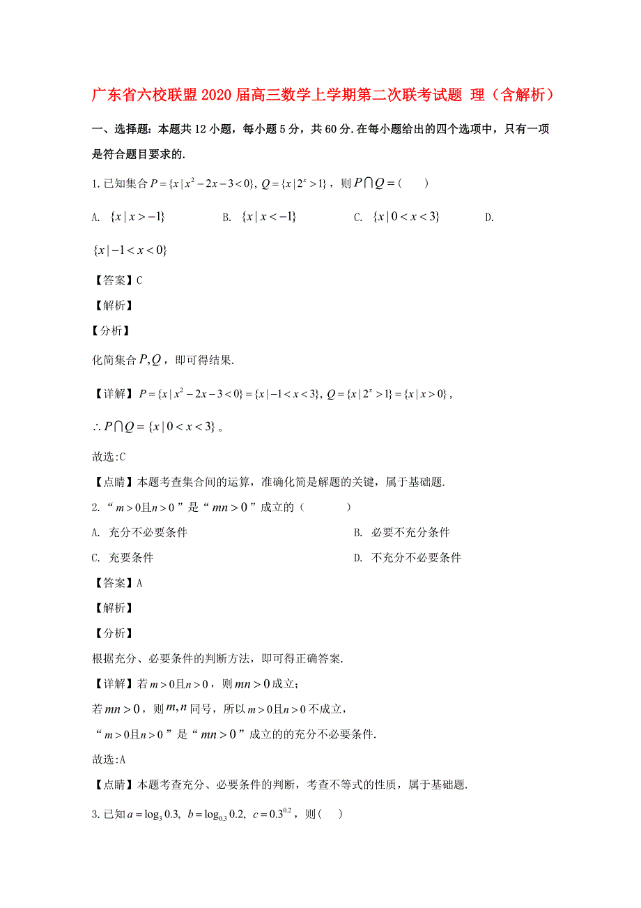 广东省六校联盟2020届高三数学上学期第二次联考试题 理（含解析）.doc_第1页