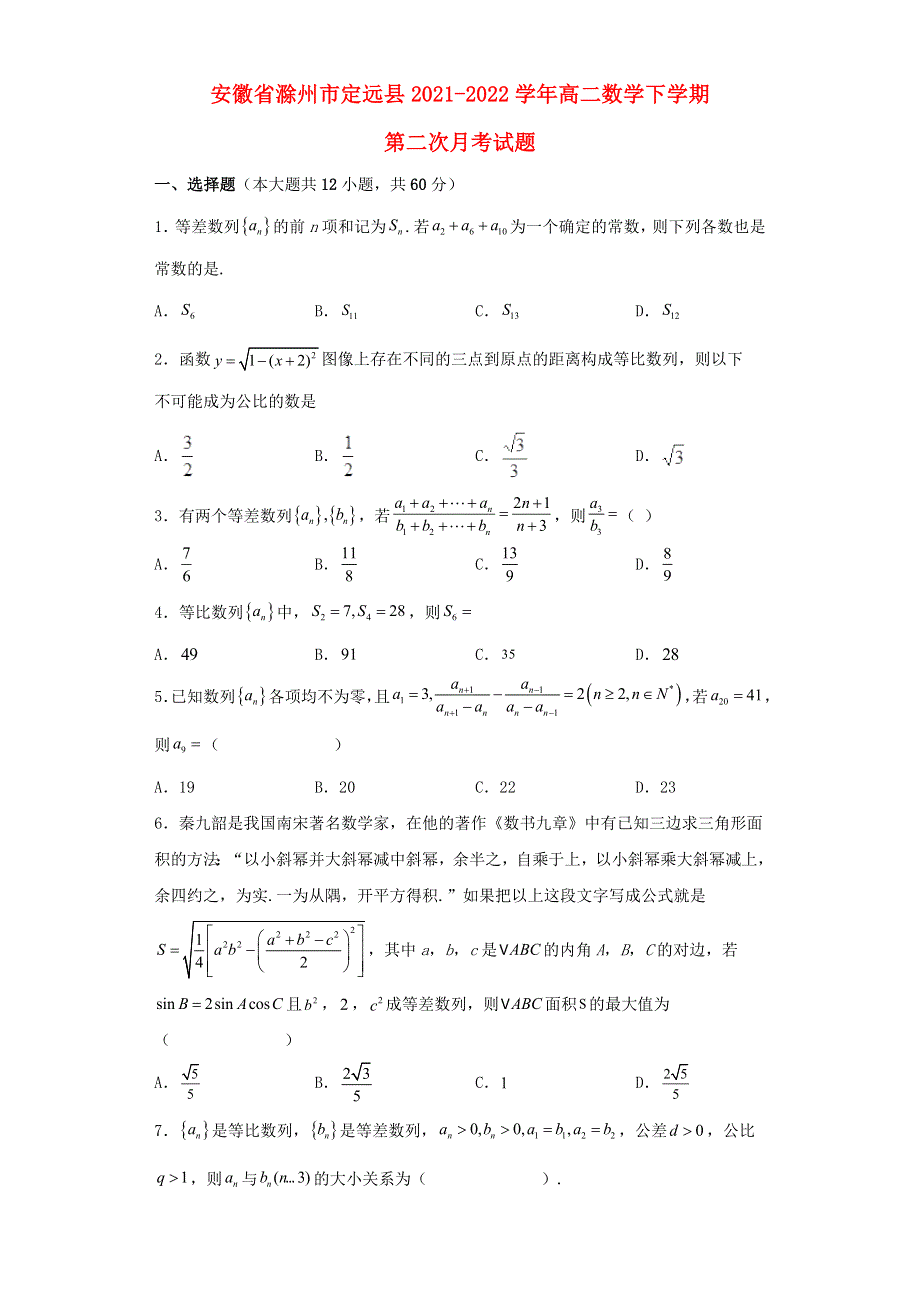 安徽省滁州市定远县2021-2022学年高二数学下学期第二次月考试题.doc_第1页