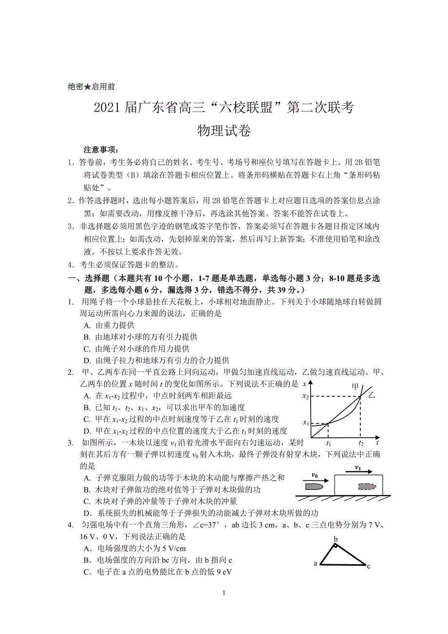 广东省六校联盟2021届高三上学期第二次联考物理试题 WORD版含答案.doc_第1页