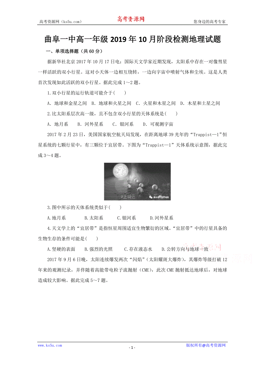 山东省曲阜市第一中学2019-2020学年高一上学期第一次月考地理试卷 WORD版含答案.doc_第1页