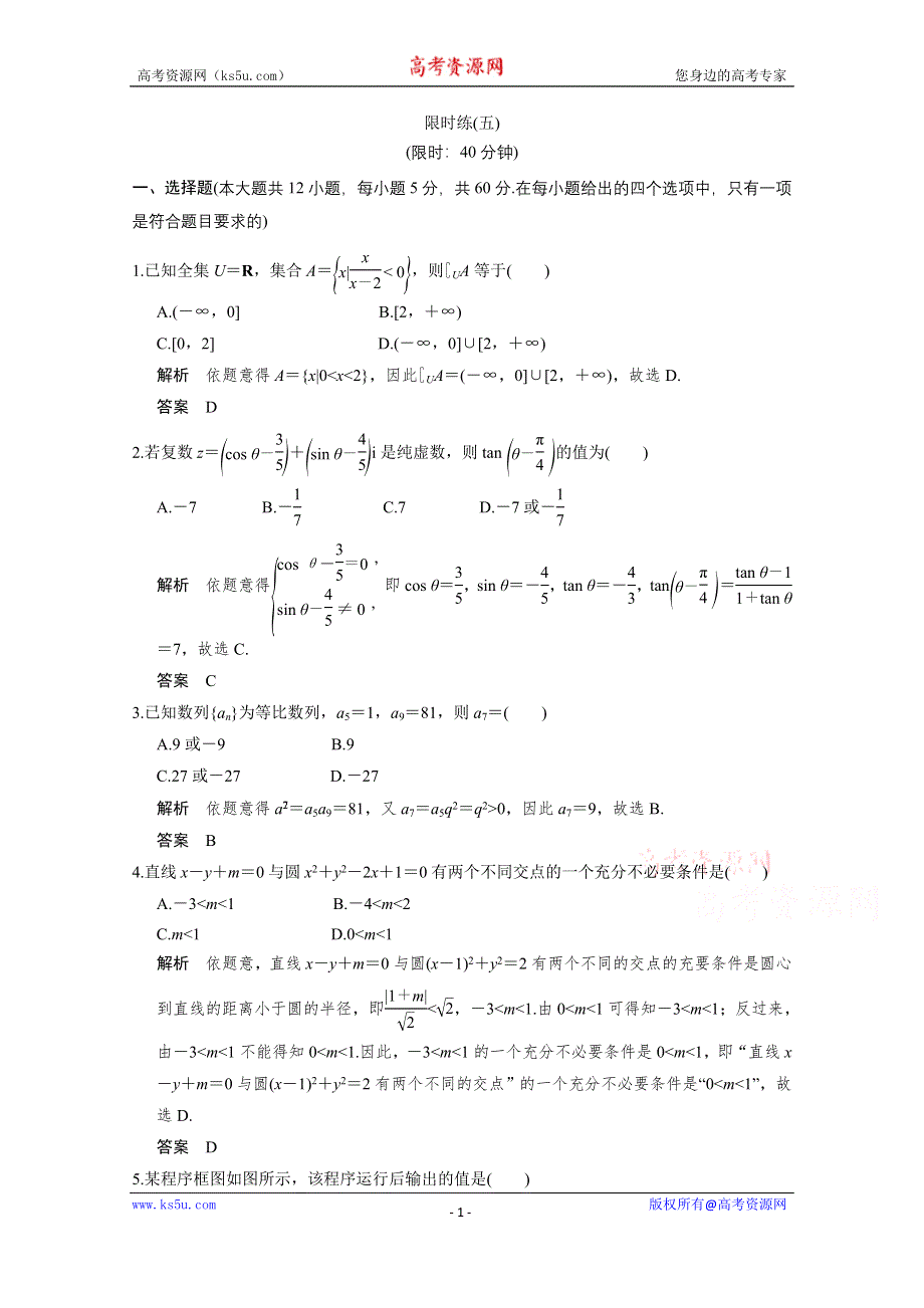 2016《创新设计》全国通用高考数学文科二轮专题复习 小题综合限时练五.doc_第1页